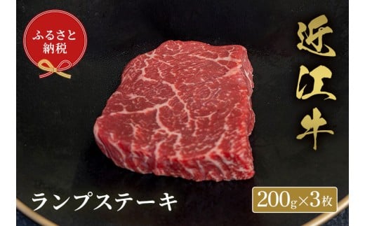【和牛セレブ】 近江牛 ランプステーキ 200g 3枚 黒毛和牛 牛肉 肉 ギフト 自宅用 高級 黒毛和牛 国産 ふるさと納税 ブランド牛 三大和牛 和牛 贈り物 内祝い 神戸牛 松阪牛 に並ぶ 日本三大和牛 滋賀県 竜王町 送料無料
