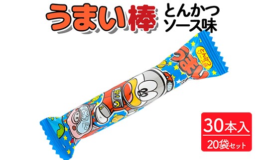 うまい棒 とんかつソース味 30本入×20袋セット|駄菓子 お菓子 スナック菓子 おやつ おつまみ 昭和 まとめ買い 個包装 業務用 景品 やおきん リスカ 菓道