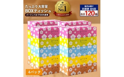 【ふるさと納税】 ティッシュ ティッシュペーパー 「 大容量 プラムファッション BOXティッシュ 4パック（ケース20個入り） 定期便 全6回(毎月)」 [ 常備品 生活用品 まとめ買い 蛍光染料不使用 日用品 日用雑貨 日用消耗品 ]  【配送不可地域：北海道・沖縄県・離島】 2201162 - 香川県三豊市