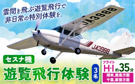 セスナ機遊覧飛行体験 3名 フライトH・I（約35分コース） 新中央航空株式会社《30日以内に出荷予定(土日祝除く)》茨城県 河内町 セスナ 飛行体験 1466931 - 茨城県河内町