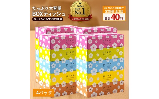 【ふるさと納税】 ティッシュ ティッシュペーパー 「 大容量 プラムファッション BOXティッシュ 4パック（ケース20個入り） 定期便 全2回(3ヶ月ごと) 」 [ 常備品 生活用品 まとめ買い 蛍光染料不使用 日用品 日用雑貨 日用消耗品 ]  【配送不可地域：北海道・沖縄県・離島】 2201147 - 香川県三豊市