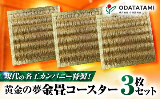 現代の名工カンパニー特製！黄金の夢（金畳コースター3枚セット）　K348-006_02 2219472 - 鹿児島県鹿児島市