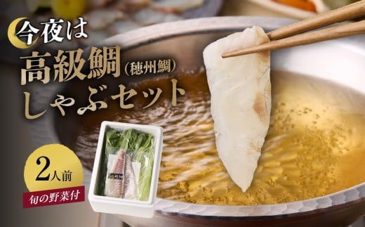 【12月配送】今夜は高級鯛しゃぶセット