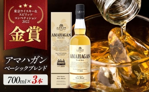 アマハガン ワールドモルト ベーシックブレンド×3本　滋賀県長浜市/長浜浪漫ビール株式会社 [AQBX074] ウイスキー 洋酒 モルト アマハガン AMAHAGAN 長浜浪漫ビール ウィスキー 酒 お酒 アルコール ハイボール 水割り ロック プレゼント 贈答 ギフト 晩酌 家飲み ご当地