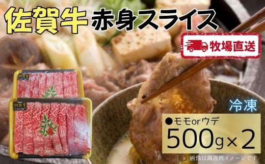 佐賀牛赤身スライス1㎏（500g×2）［A0102-0006］ 2151509 - 佐賀県佐賀県庁