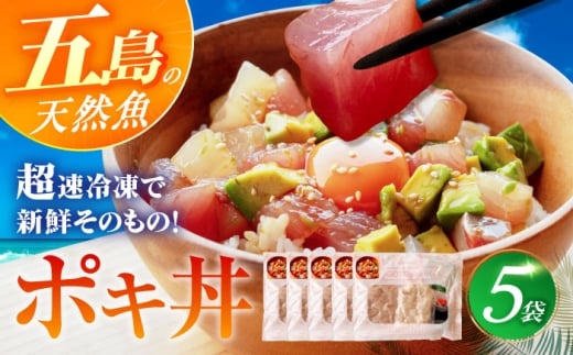 おまかせ旬魚のゴトポキ5パック(5食)セット 五島市/金沢鮮魚 [PEP025]