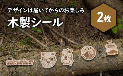【北海道ニセコ町】クマゲラ製作 デザインは届いてからのお楽しみ木製シール2枚(北海道産木材使用)【50002】 2200061 - 北海道ニセコ町