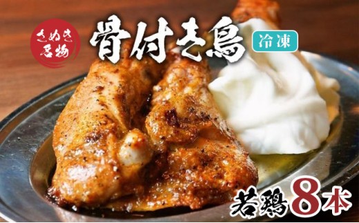 骨付き鳥 若鳥 8本 セット 冷凍 骨付き鶏 骨付鳥 鶏肉 鶏 チキン レッグ チキンレッグ ローストチキン 国産 惣菜 焼き鳥 焼鳥 おつまみ おかず 酒の肴 ビール ハイボール 焼酎 日本酒 酒 アルコール ワイン ウイスキー チューハイ 冷凍 個包装