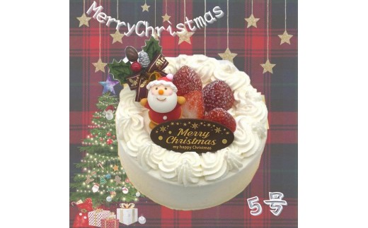 クリスマスケーキ・バニラ【卵・乳・小麦粉不使用】 5号（15cm）