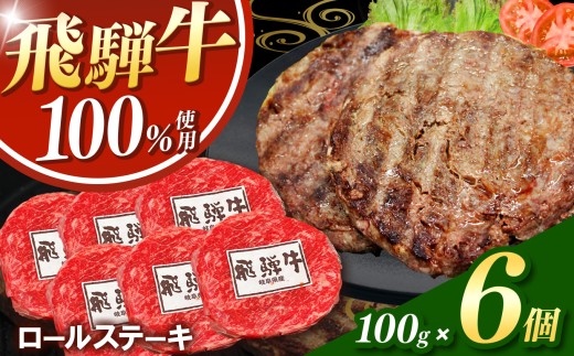 飛騨牛100%ロールステーキ100g 6パック | 冷凍 牛肉 和牛 ステーキ こだわり 贅沢 とろける 逸品 肉汁 美味しい おいしい 旨味 うま味 ボリューム BIG ビッグ 大きい おおきい たっぷり ボリューム 国産 岐阜 北方町 2210436 - 岐阜県北方町