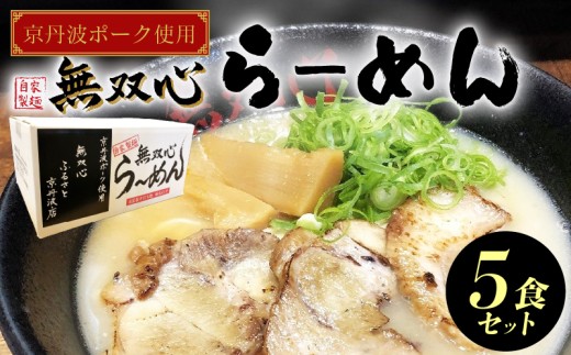 無双心らーめん 5食セット 京丹波ぽーくチャーシュー 使用 ( ラーメン ラーメンセット 京都ラーメン 鶏豚骨スープ 豚骨スープ 豚骨ラーメン 自家製麺 京丹波ぽーく チャーシュー 豚肉 加工品 ご当地 ご当地ラーメン らーめん 小分け お手軽 総菜 冷蔵 美味しい 人気 有名店 お取り寄せ グルメ ギフト 贈り物 京都府 京都 京丹波町 )