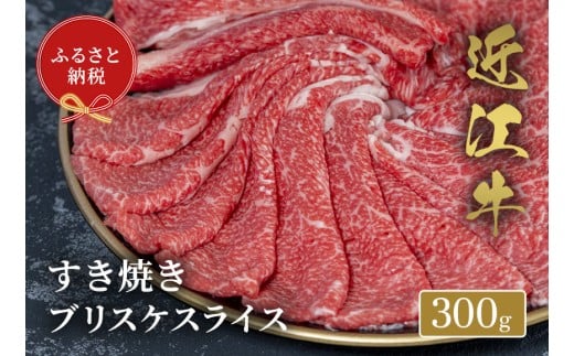 【和牛セレブ】 近江牛 すき焼き ブリスケスライス 300g 黒毛和牛 牛肉 肉 ギフト 自宅用 高級 黒毛和牛 国産 ふるさと納税 ブランド牛 三大和牛 和牛 贈り物 内祝い 神戸牛 松阪牛 に並ぶ 日本三大和牛 滋賀県 竜王町 送料無料 2261719 - 滋賀県竜王町