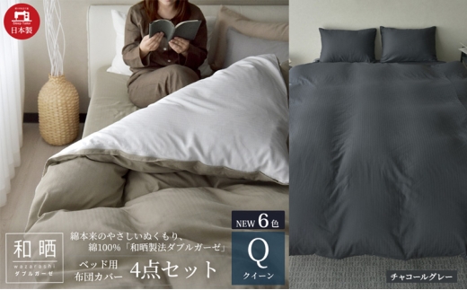 綿100% 和晒製法ダブルガーゼ ベッド用 布団カバー4点セット クイーンサイズ チャコールグレー 静岡 浜松市 [№5360-0439]