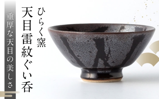 [ひらく窯]天目雷紋ぐい呑 