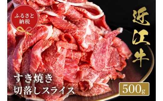 【和牛セレブ】 近江牛 すき焼き 切り落とし スライス 500g 黒毛和牛 牛肉 肉 ギフト 自宅用 高級 黒毛和牛 国産 ふるさと納税 ブランド牛 三大和牛 和牛 贈り物 内祝い 神戸牛 松阪牛 に並ぶ 日本三大和牛 滋賀県 竜王町 送料無料