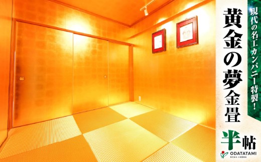 現代の名工カンパニー特製！黄金の夢（金畳半帖サイズ）　K348-004 2219469 - 鹿児島県鹿児島市