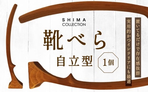 靴べら （自立型） 1個 靴ベラ クツベラ くつべら 木製