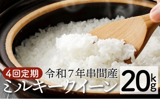 KU159_R7【定期便・全4回】令和7年産「超早場米」ミルキークイーン 計20kg（5kg×4回）【中島米穀店】