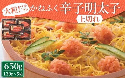 かねふく 辛子明太子上切れ 計650g （130g×5箱） 1109865 - 福岡県香春町
