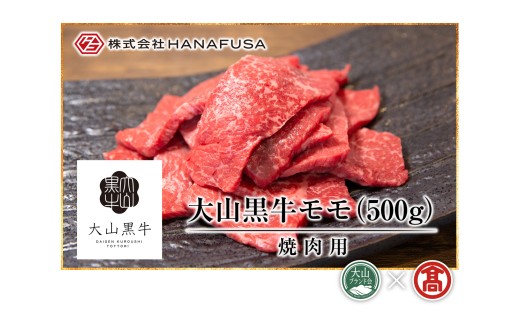 AC4<HANAFUSA>大山黒牛モモ焼肉用(大山ブランド会) 1126139 - 鳥取県南部町