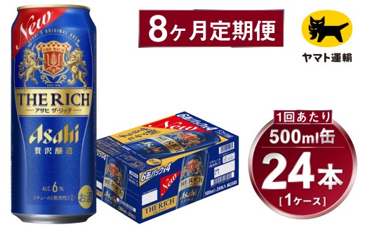 【8ヶ月定期便】アサヒ ザ・リッチ（合計192本）500ml×毎月1ケース（24本）=計8回お届け | アサヒビール 酒 お酒 ザ・リッチ 発泡酒 缶ビール 缶 ギフト 内祝い 茨城県 守谷市 みらい mirai 2177105 - 茨城県守谷市