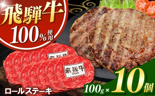 飛騨牛100%ロールステーキ100g 10パック | 冷凍 牛肉 和牛 ステーキ こだわり 贅沢 とろける 逸品 肉汁 美味しい おいしい 旨味 うま味 ボリューム BIG ビッグ 大きい おおきい たっぷり ボリューム 国産 岐阜 北方町 2210438 - 岐阜県北方町