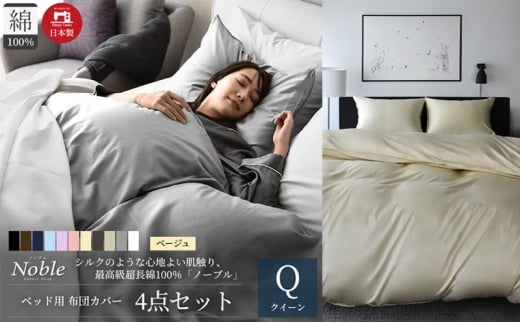 超長綿100% シルクのような艶 ノーブル ベッド用 布団カバー 4点セット クイーンサイズ  ベージュ  静岡 浜松市 [№5360-0416]