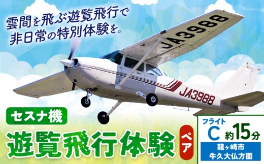 セスナ機遊覧飛行体験 ペア フライトC（約15分コース） 新中央航空株式会社《30日以内に出荷予定(土日祝除く)》茨城県 河内町 セスナ 飛行体験 1466935 - 茨城県河内町