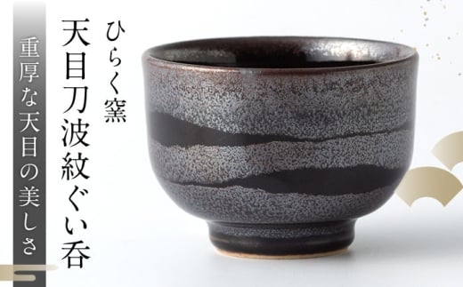 [ひらく窯]天目刀波紋ぐい呑 