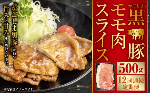 かごしま黒豚モモ肉スライス 500g×12回定期便 GS-038