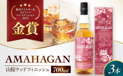 アマハガン ワールドモルト 山桜ウッドフィニッシュ×3本　滋賀県長浜市/長浜浪漫ビール株式会社 [AQBX086] ウイスキー 洋酒 モルト アマハガン AMAHAGAN 長浜浪漫ビール ウィスキー 酒 お酒 アルコール ハイボール 水割り ロック プレゼント 贈答 ギフト 晩酌 家飲み ご当地 2009270 - 滋賀県長浜市