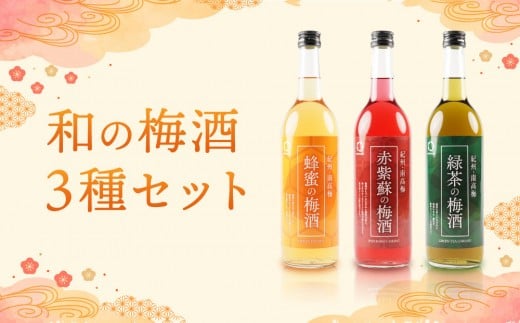 和の梅酒 3種セット中野BC UMESHUfor 2203540 - 和歌山県海南市