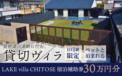 【8/9 OPEN!!】 LAKE villa CHITOSE 宿泊補助券 30万円分 ホテル ヴィラ ペット 犬 ペットと泊まれる ドッグラン 宿泊 貸切 貸切り 貸し切り 一棟貸し レイクヴィラチトセ チトセ 旅行 琵琶湖 滋賀 彦根
