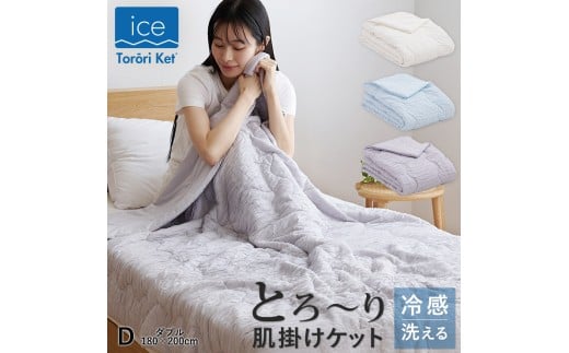 アイスとろーりケット　肌掛け布団　ダブル（アイボリー）_アイス とろーりケット 肌掛け 布団 ダブル 180 × 200cm カラー アイボリー キルトケット ひんやり 冷感 洗える 夏 熱帯夜 柔らか リバーシブル 掛け心地 レーヨン 吸湿 ポリエステル マイクロ 長繊維 清潔 送料無料_Qc170-iv
