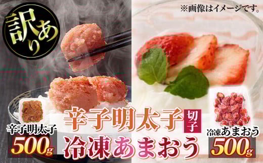 ＜訳あり・規格外＞辛子 明太子 無着色(切子・500g)と福岡県産 冷凍 あまおう(500g・250g×2袋)セット めんたいこ 海鮮 苺 切れ子 いちご イチゴ ヨーグルト アイス シャーベット ジャム スムージー ＜離島配送不可＞【ksg1772】【木村食品】 2202667 - 福岡県春日市