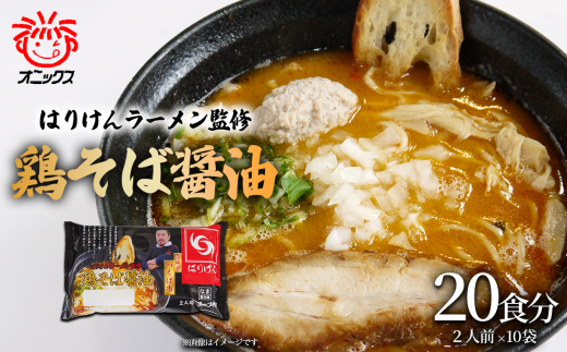 　つくば「はりけんラーメン」監修 鶏そば醤油ラーメン２人前　10個セット【 オニックス ラーメン らーめん 醤油らーめん 醤油ラーメン はりけん はりけんラーメン 麺 茨城県 つくば市 】