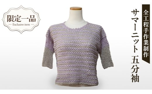 ふるさと納税 服 女 茨城県 つくばみらい市  限定 1品 ハンドメイド サマーニット 五分袖 藤色・生成色（ カギ針編み ） ケープ 服 ファッション レディース … 限定 1品 】【ハンドメイド】 サマーニット 五分袖 藤色・生成色