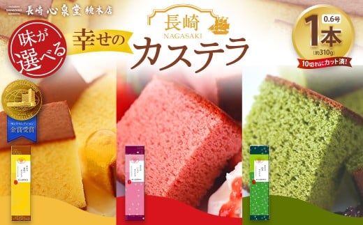 【味が選べる】長崎カステラ0.6号 1本(約310g)