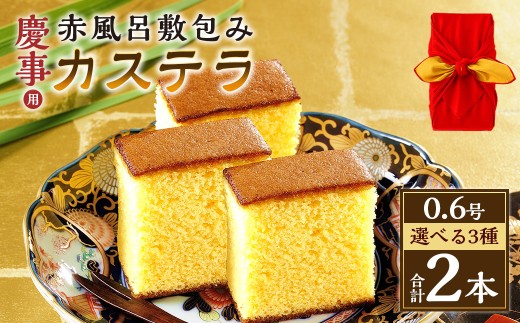 【味が選べる】慶事用 0.6号 カステラ 2本 赤風呂敷包み (各約310g) カステラ スイーツ 長崎