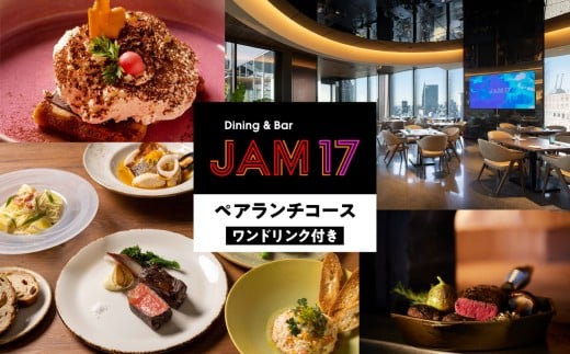 JAM17 DININGペアランチコース（