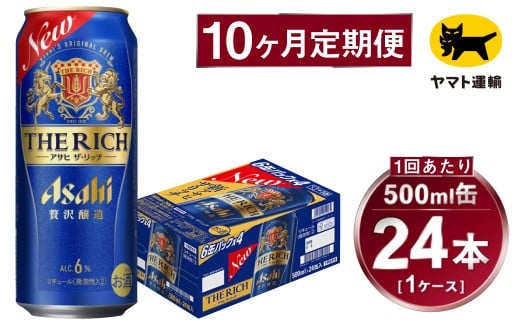 【定期便】アサヒ ザ・リッチ 500ml×毎月1ケース