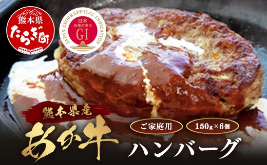 【GI認証】くまもと あか牛 ハンバーグ《ご家庭用》6個