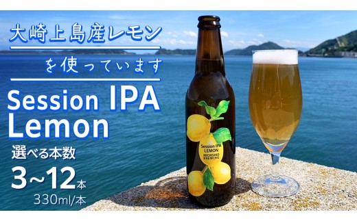 大崎上島のクラフトビール Session IPA Lemon
