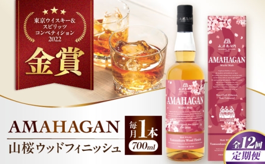 ウイスキー アマハガン 酒 ウィスキー AMAHAGAN お酒 モルト モルトウイスキー ハイボール 長濱蒸溜所 定期便 人気