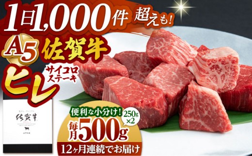 佐賀牛 A5 ヒレ サイコロステーキ 500g ( 250g×2パック ) 牛肉 ヒレステーキ 希少部位 フィレ フィレステーキ