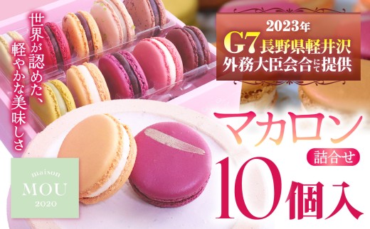 G7軽井沢提供マカロン2種類を加えたマカロン10個詰合せ