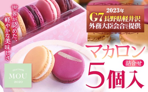 G7軽井沢提供マカロン2種類を加えたマカロン5個詰合せ