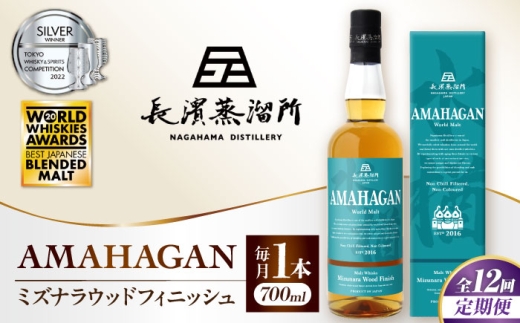 ウイスキー アマハガン 酒 ウィスキー AMAHAGAN お酒 モルト モルトウイスキー ハイボール 長濱蒸溜所 定期便 人気