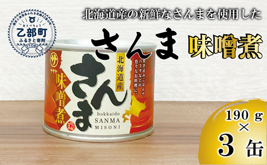 [笹谷商店さんま味噌煮3缶セット]さんま缶 190g 北海道 国産 北海道産 道産 水煮 缶詰 魚介 魚介類 海産物 非常食 常温