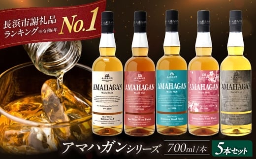 ウイスキー アマハガン 酒 ウィスキー AMAHAGAN お酒 モルト モルトウイスキー ハイボール 飲み比べ 長濱蒸溜所 人気